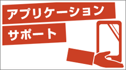 アプリケーションサポート