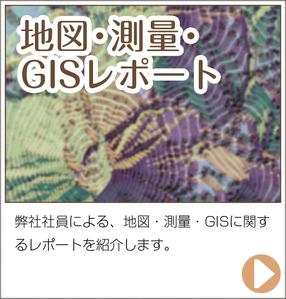 地図・測量・GISレポート