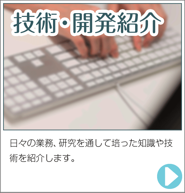 技術・開発紹介