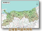 広域管内図利用例