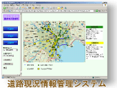 道路現況情報管理システム