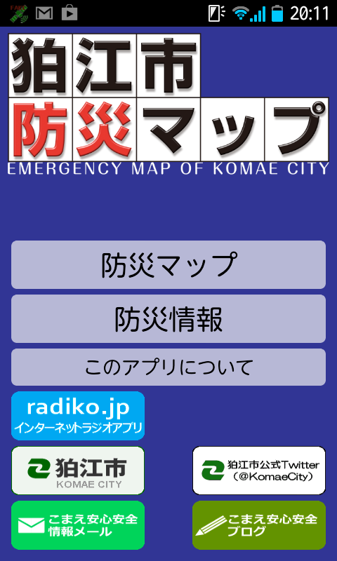 狛江市防災マップアプリ