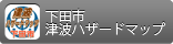 下田市津波ハザードマップ